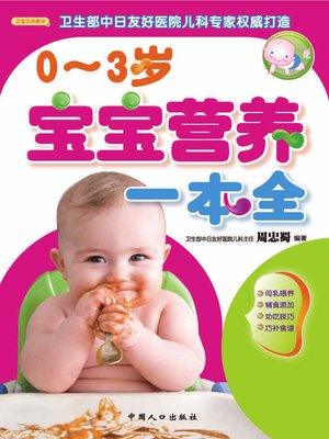 cover image of 0-3岁宝宝营养一本全